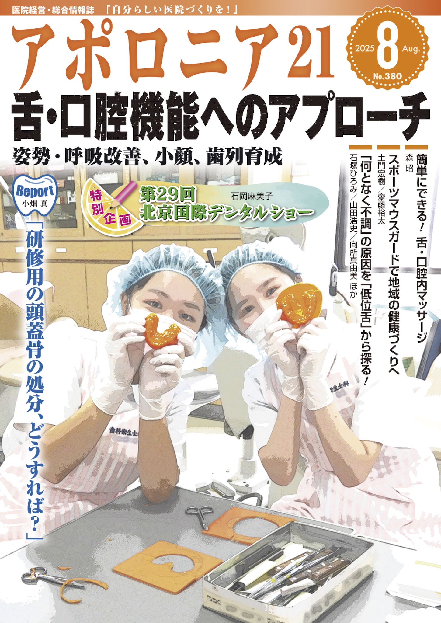 アポロニア21 | 2025年8月号