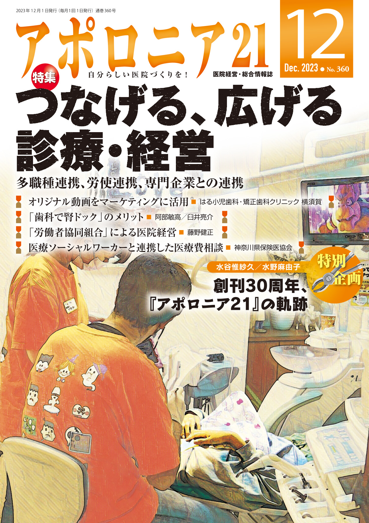 アポロニア21 | 2023年12月号