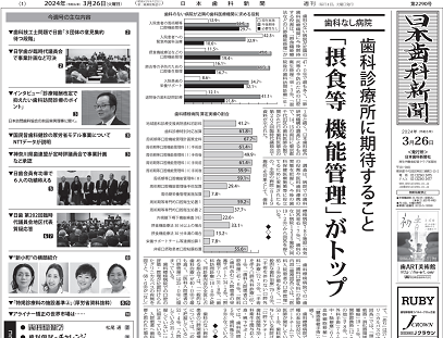 日本歯科新聞 | 2024年3月26日付
